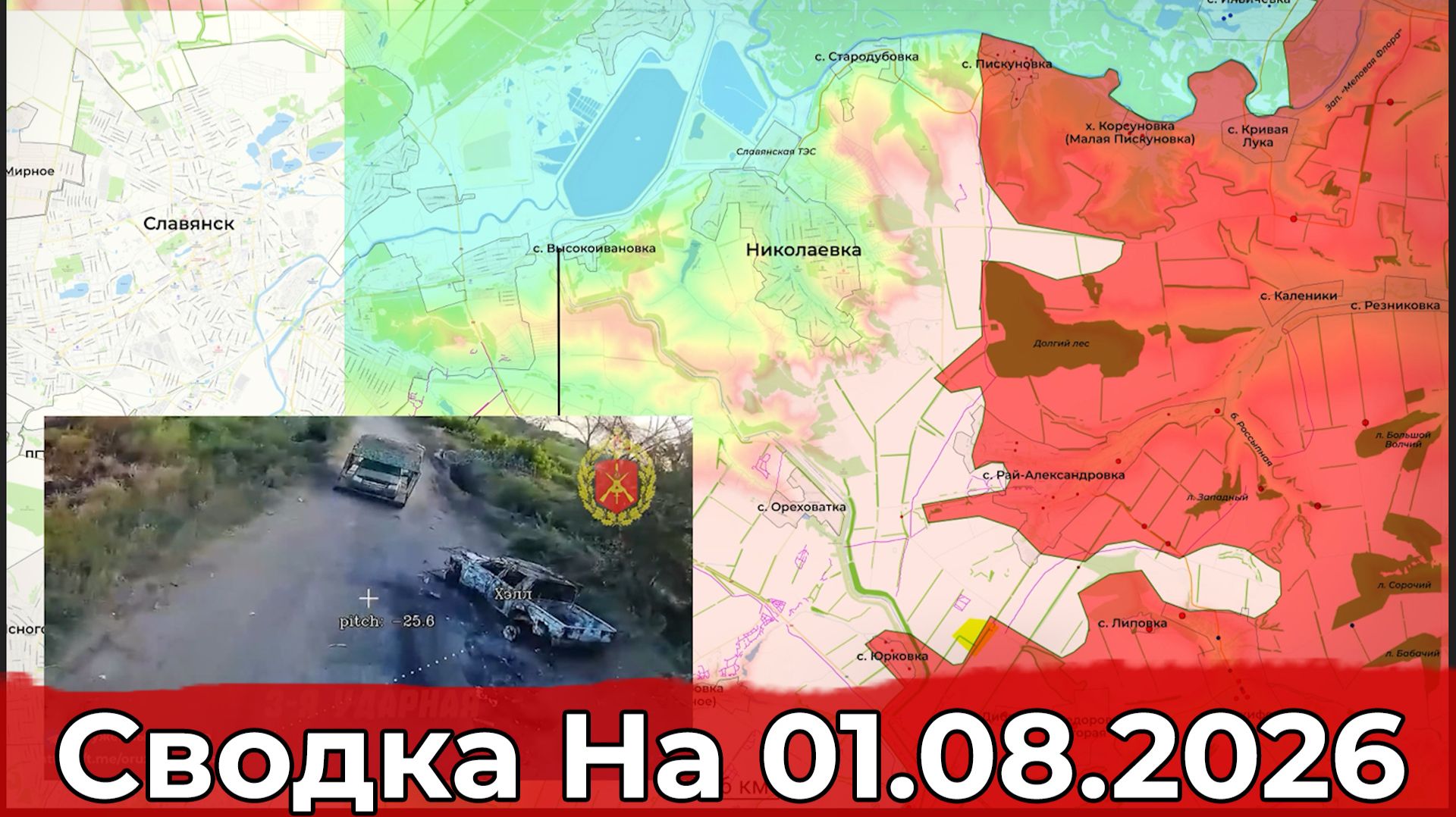 Взятие Любицкого и обстановка на Славянском направлении. Сводка на 01.08.2026 г.