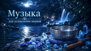 Успокаивающая музыка для СНА и Медитации | Спокойный Сон | Музыка для снятия СТРЕССА И ТРЕВОГИ