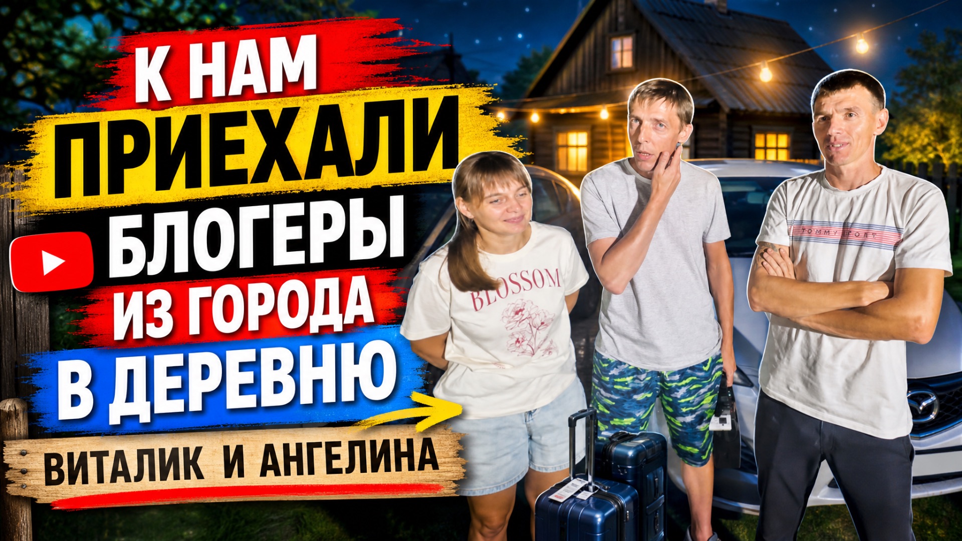 К НАМ ПРИЕХАЛИ БЛОГЕРЫ ИЗ ГОРОДА В ДЕРЕВНЮ И ВИТАЛИК И АНГЕЛИНА