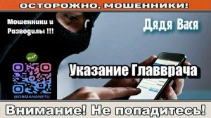 Мошенники звонят по телефону _ Указание Главврача ( сборник ).