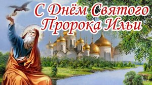 Ильин день. Самая лучшая музыкальная открытка.