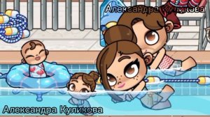 Пошли купаться🎀🌊💧Аватар ворлд❤️💕