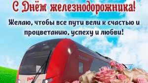 С ДНЕМ ЖЕЛЕЗНОДОРОЖНИКА!