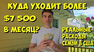 Куда уходит более $7 500 в месяц? Реальные расходы семьи в США