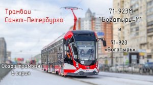 Проект «Трамваи Санкт-Петербурга» 6 серия. Трамваи 71-923 «Богатырь» и 71-923М «Богатырь-М»