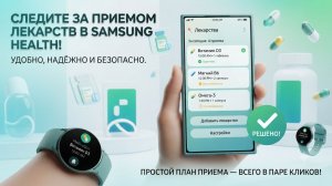 Запускаем Фичу Лекарства на Смартфонах Samsung и часах Galaxy Watch Ultra 2, Galaxy Watch 9 и ниже