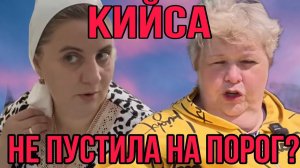 КИЙСА НЕ ПУСТИЛА НА ПОРОГ_ ОЛЬГА УРАЛОЧКА LIVE. ОБЗОР.