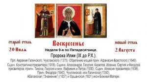 02.08.2026. Пророка Илии. Божественная Литургия. Неделя 9-я по Пятидесятнице.