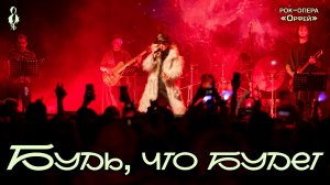 Ярослав Баярунас - Будь, что будет (рок-опера «Орфей»)