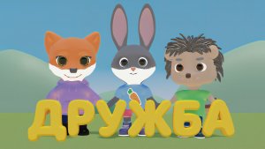 Мультфильм для малышей Зайчик Заня. 10 серия. Дружба.