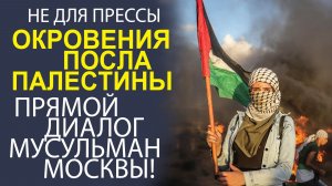 ЗА ЗАКРЫТЫМИ ДВЕРЯМИ! ГЛАВНЫЕ ТЕМЫ ВСТРЕЧИ ПАЛЕСТИНСКОГО ПОСЛА В ШТАБЕ ТАТАР МОСКВЫ!.