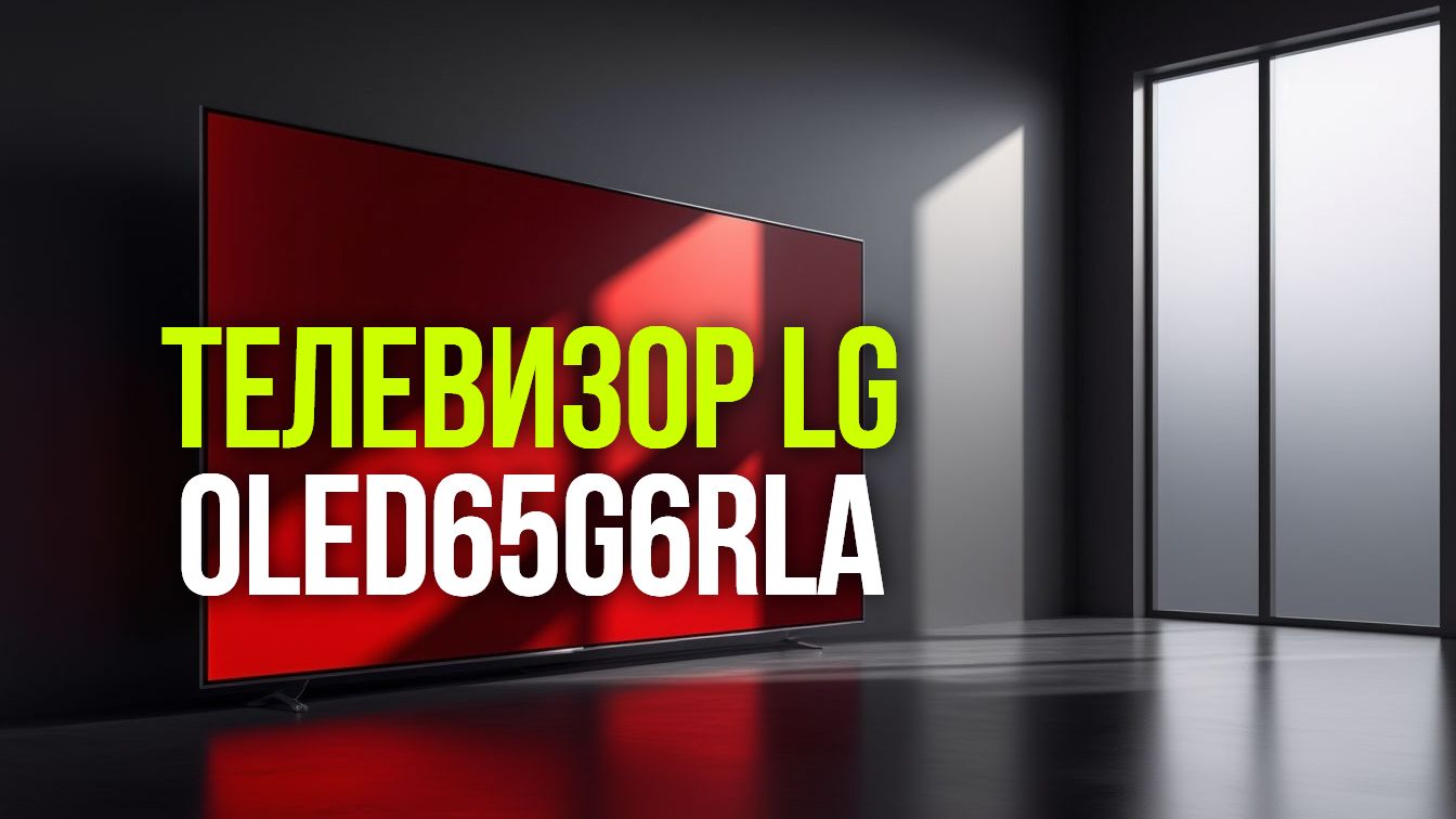 OLED Evo в деле: честный обзор LG OLED65G6RLA