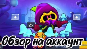 Обзор на аккаунт в Brawl stars (всё изменилось)