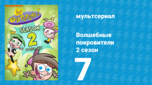 Волшебные покровители 2 сезон 7 серия (мультсериал, 2001)