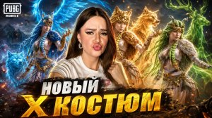ВЫБИЛА ВСЕ Х КОСТЮМЫ и РУЛЕТКУ ЗА ДЕШЕВО В PUBG MOBILE!ОТКРЫВАЮ НОВЫЙ КЕЙС  Х КОСТЮМА В ПУБГ МОБАЙЛ