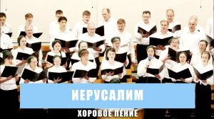 «Иерусалим» - хоровое пение