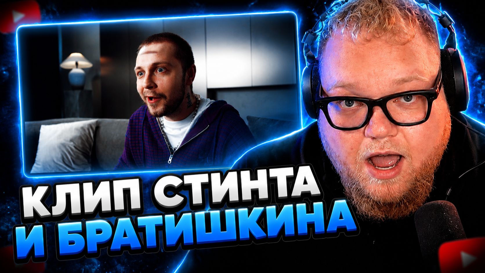 T2x2 СМОТРИТ ▷ СТИНТ, Bratishkin — Пить / Тупить (премьера клипа, 2026) ▷ СТИНТ, БРАТИШКИН