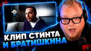 T2x2 СМОТРИТ ▷ СТИНТ, bratishkin — Пить / Тупить (премьера клипа, 2026) ▷ СТИНТ, БРАТИШКИН