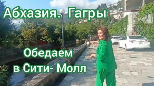 Обедаем в Сити- Молл. Абхазия. Гагры