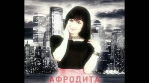 Валера - Афродита (Remix окей 2026)