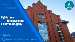 Субботнее богослужение | Адвентисты Ростова-на-Дону - церковь «Живая надежда»| прямой эфир 08.08