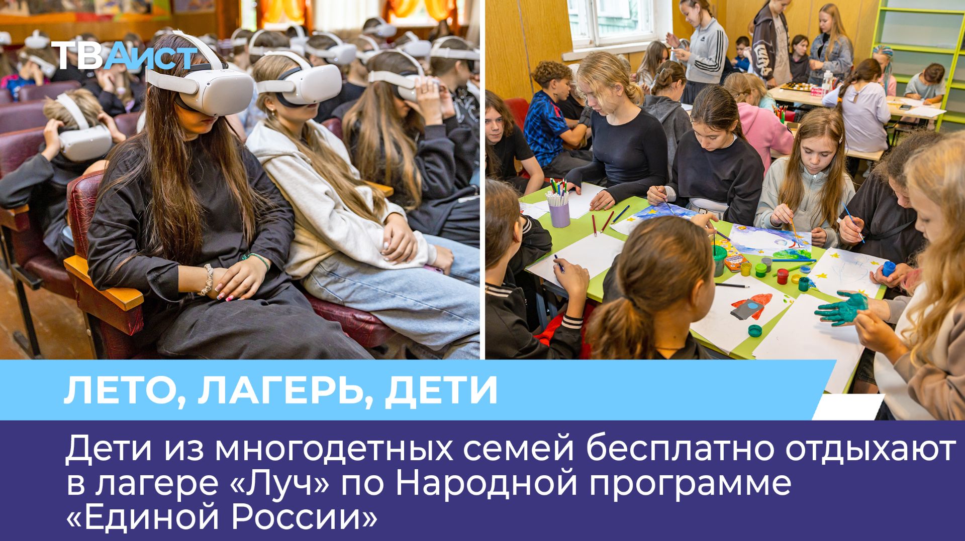 Дети из многодетных семей бесплатно отдыхают в лагере «Луч» по Народной программе «Единой России»