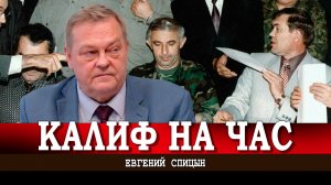 Предательство России, или Почему договариваться с дьяволом нельзя (Евгений Спицын)