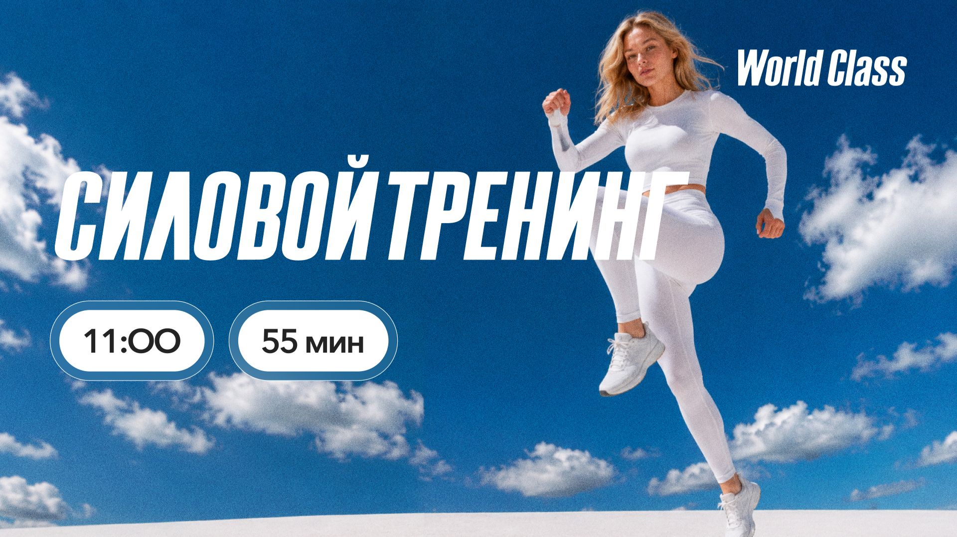 СИЛОВОЙ ТРЕНИНГ с Яной Исаевой | 2 августа 2026 | Онлайн World Class