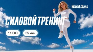 СИЛОВОЙ ТРЕНИНГ с Яной Исаевой | 2 августа 2026 | Онлайн World Class