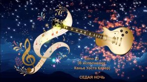 Suno Ai (В исполнении Канье Уэста Кавер) - Седая ночь