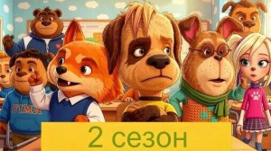Барбоскины ии: 2 сезон
