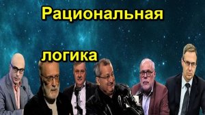 Рациональная логика
