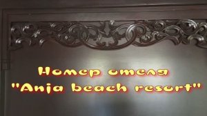 Номер отеля «Anja beach»