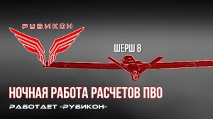 ПВО Центра «Рубикон» работает в небе. Сбиты «Trust», а также и другие БпЛА