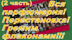 ВСЯ МОЯ ПАРФЮМЕРИЯ!!! НАВОДИМ ПОРЯДОК! НОВАЯ ОРГАНИЗАЦИЯ ШКАФОВ! ПРИЕХАЛИ ПОЛКИ! (2 часть)