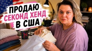 КАК ВЫЖИВАЮТ РУССКОЯЗЫЧНЫЕ НА ЗАГНИВАЮЩЕМ ЗАПАДЕ: Обычный день реселлера в США   Упаковка заказов ..