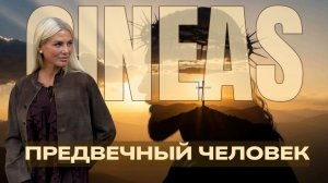 ПРЕДВЕЧНЫЙ ЧЕЛОВЕК