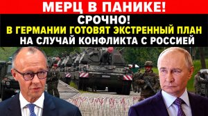 Мерц в панике! 🚨 СРОЧНО! В Германии готовят экстренный план на случай конфликта с Россией
