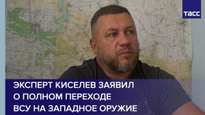 Эксперт Киселев заявил о полном переходе ВСУ на западное оружие