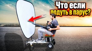 Можно ли надуть собственный парус? Проверяем парадокс на практике