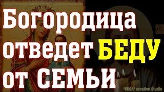 Молитвы ко Пресвятой Богородице на любовь в семье, добро и успех в делах