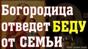 Молитвы ко Пресвятой Богородице на любовь в семье, добро и успех в делах