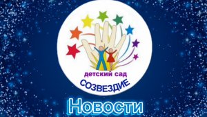 Новости «Созвездия» выпуск 31.07.2026