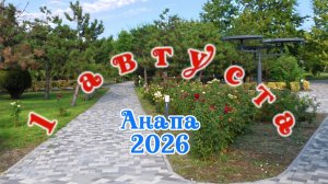 Анапа 1 августа 2026