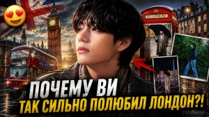 💕🇬🇧 Почему Ви по-настоящему влюбился в Лондон?