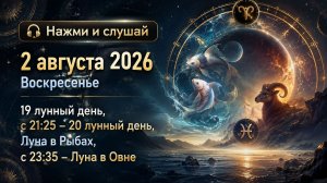 2 августа 2026 - гороскоп