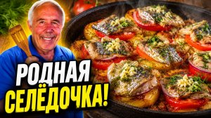 Хватит ее просто солить: Народный шедевр из сельди с картошкой на сковороде