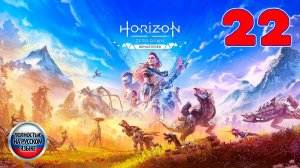 Horizon Zero Dawn: Remastered - Серия 22 - Полностью на РУССКОМ языке