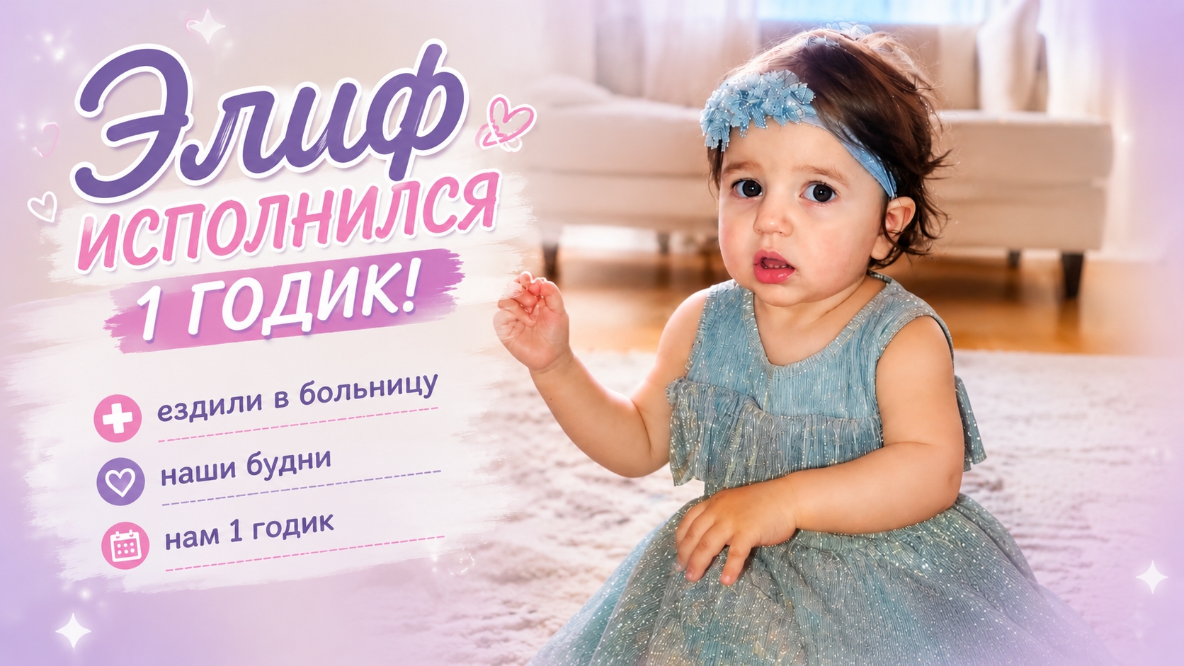 Элиф исполнился 1 годик! 🎂 Ездили в больницу и купили новые игрушки