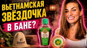 Банные фишки | Вьетнамская звёздочка в бане
